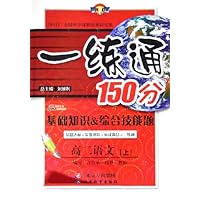一练通150分(基础知识&综合技能题):高2语文(上)