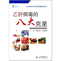 乙肝病毒的八大克星