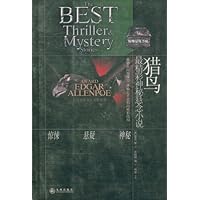 猎鸟:最精彩神秘悬念小说