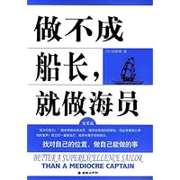 做不成船长,就做海员:找对自己的位置,做自己能做的事