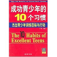 成功青少年的10个习惯:杰出青少年训练目标与行动