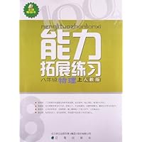 成功学习计划•能力拓展练习:8年级物理(上)(人教版)
