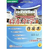 启东中学作业本:8年级数学(下)(北京师大版课标本)(最新修订)