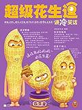 超级花生逗讲冷笑话