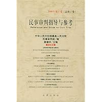 民事审判指导与参考:2000年第2卷(总第2卷)