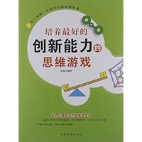 培养最好的创新能力的思维游戏