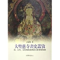 大圣慈寺画史丛考:唐五代宋时期西蜀佛教美术发展探源
