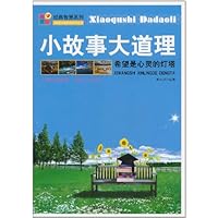 经典智慧系列•小故事大道理:希望是心灵的灯塔