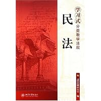 学习式分类教学法规:民法