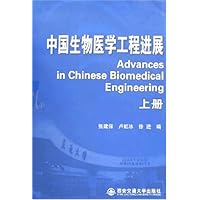 中国生物医学工程进展(上下)