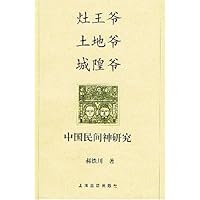 灶王爷土地爷城隍爷:中国民间神研究