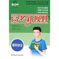 高考新思维高考敲门砖:理科综合