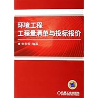 环境工程工程量清单与投标报价