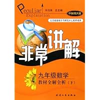 非常讲解:9年级数学教材全解全析(下)(华东师大版)
