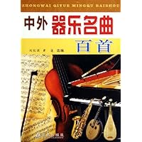 中外器乐名曲百首
