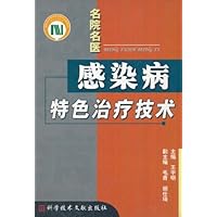 名院名医感染病特色治疗技术