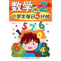 小学生每日5分钟:数学2(下)