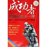 成功者想的和你不一样:影响个人成败的N种思维角度与智慧高度