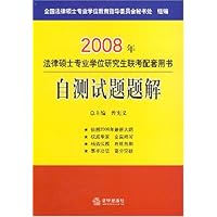 2008年法律硕士专业学位研究生联考配套用书自测试题题解