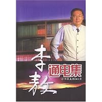 李敖通电集