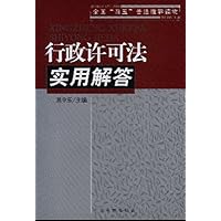 行政许可法实用解答