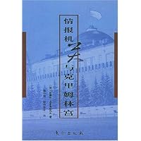 情报机关与克里姆林宫
