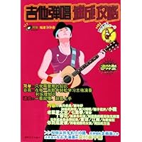 吉他弹唱速成攻略(附光盘)