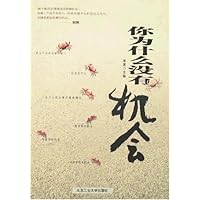 你为什么没有机会