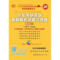 2013考研历年考研英语真题解析及复习思路(附19套真题)