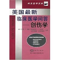 美国最新临床医学问答:创伤学