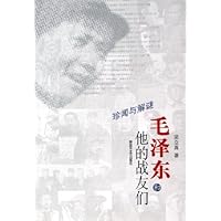 毛泽东和他的战友们:珍闻与解谜