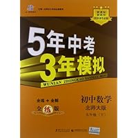 曲一线科学备考•5年中考3年模拟:初中数学(9年级下册)(北师大版)(全练版)(新课标)