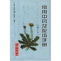 常用中药及配伍手册(修订本)