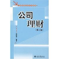 工商管理培训系列教程•公司理财(第2版)