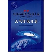 最新中国环境保护标准汇编(1979-2000年):大气环境分册