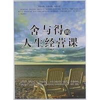 舍与得的人生经营课