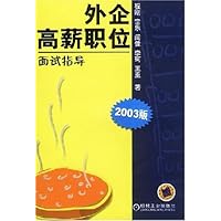 外企高薪职位面试指导(2003版)