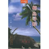 椰岛寻踪:海南文化史话
