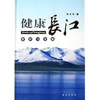 健康长江:保护与发展