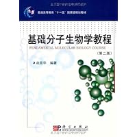 基础分子生物学教程