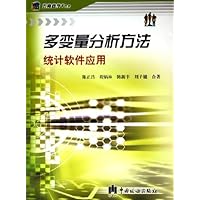 多变量分析方法:统计软件应用