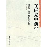 在研究中前行:教师自主发展行动研究纪实