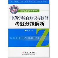 中药学综合知识与技能考题分级解析(最新版)(含光盘)
