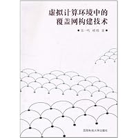 虚拟计算环境中的覆盖网构建技术