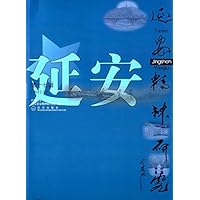 延安精神研究(2012.9第17辑)