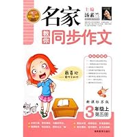 名家教你同步作文:3年级(上)(第5册)(新课标苏版)