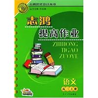 志鸿提高作业:语文(高2上册)