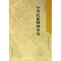 中华民族精神导论