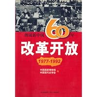 图说新中国60年:改革开放(1977-1992)