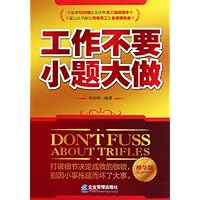 工作不要小题大做(精华版)